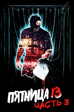 Постер: Пятница 13 - Часть 3