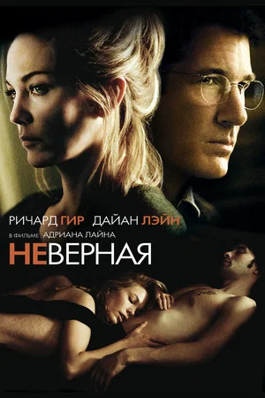 Постер: Неверная