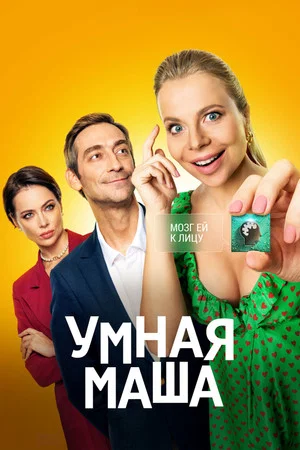 Постер: Умная Маша