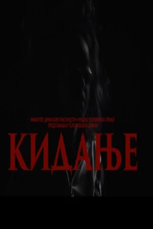 Постер: Tearing