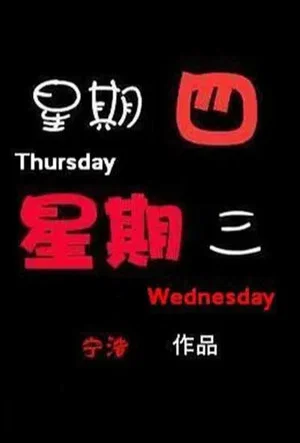 Постер: Thursday, Wednesday