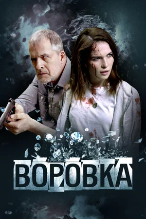 Постер: Воровка