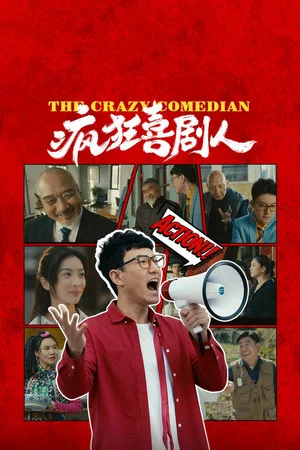Постер: The Mad Comedians