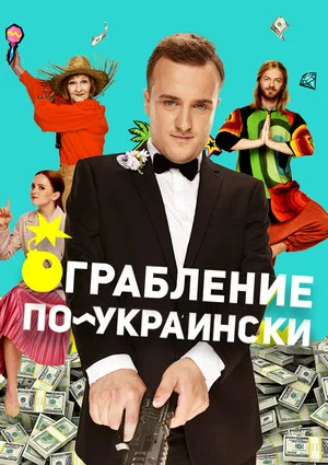 Постер: Ограбление по-украински