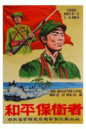 Постер: 和平保卫者