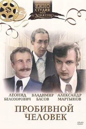 Постер: Пробивной человек