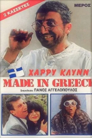Постер: Made in Greece