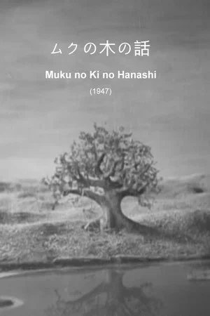 Постер: Muku no Ki no Hanashi