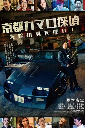 Постер: Kyoto Camaro Tantei