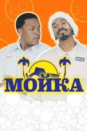 Постер: Мойка