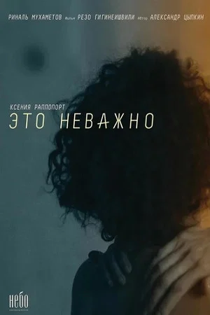 Постер: #Этоневажно