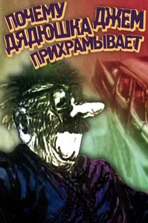 Постер: Почему дядюшка Джем прихрамывает