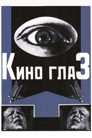 Постер: Киноглаз