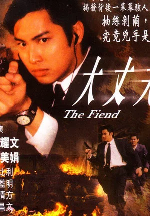Постер: The Fiend