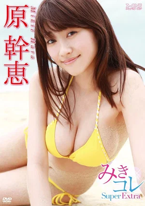 Постер: 原幹恵 みきコレ~Super Extra