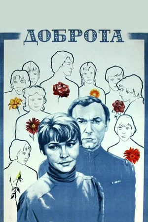 Постер: Доброта