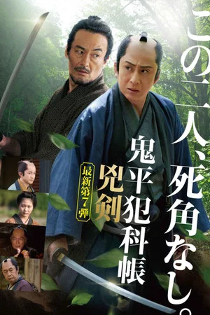 Постер: Samurai Detective Onihei: Two Righteous Swords