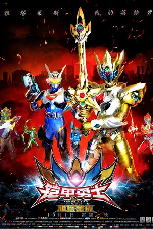 Постер: Armor Hero Atlas