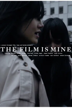 Постер: THE FILM IS MINE