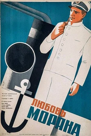 Постер: Зов моря
