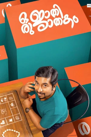 Постер: ഒരു ജാതി ജാതകം