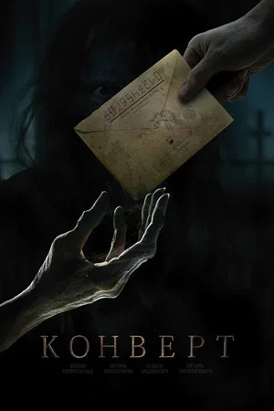 Постер: Конверт