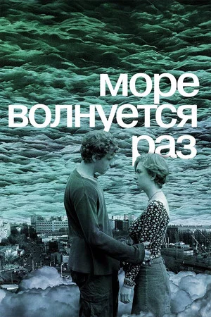Постер: Море волнуется раз