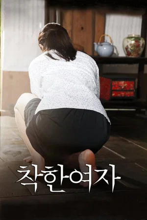 Постер: Good Girl