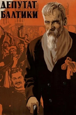 Постер: Депутат Балтики
