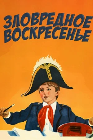 Постер: Зловредное воскресенье