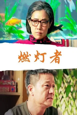 Постер: 燃灯者