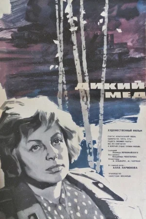 Постер: Дикий мёд