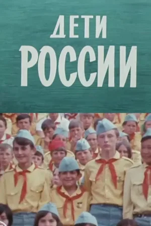 Постер: Дети России