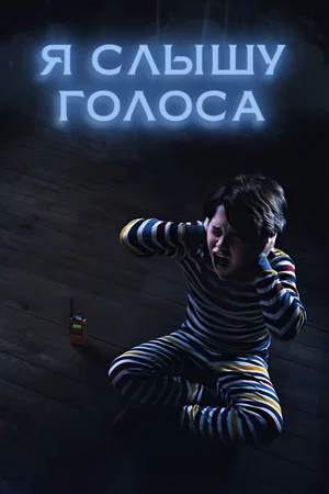 Постер: Я слышу голоса