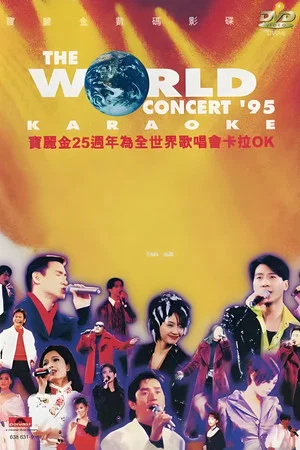 Постер: 宝丽金25周年演唱会1995