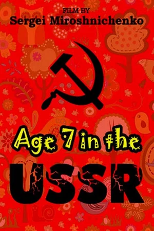 Постер: Рождённые в СССР: 7 лет