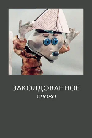 Постер: Заколдованное слово