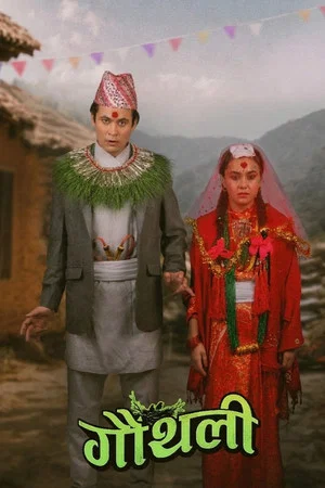 Постер: Gauthali