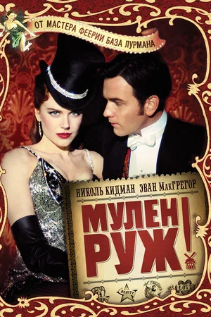 Постер: Мулен Руж