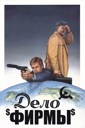 Постер: Дело фирмы