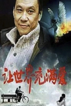 Постер: Rang shi jie chong man ai