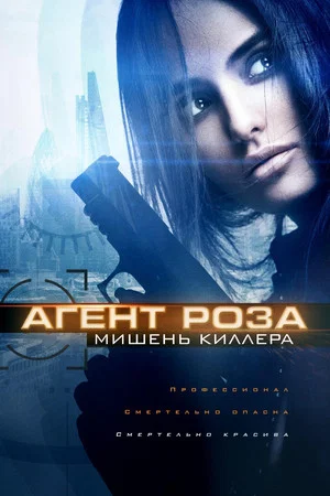 Постер: Агент Роза: Мишень киллера