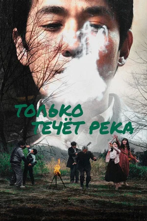 Постер: Только течёт река