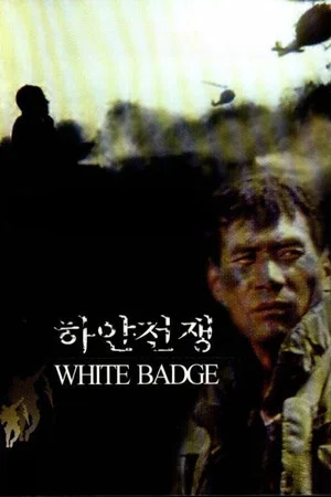 Постер: White Badge