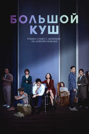 Постер: Большой куш