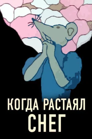 Постер: Когда растаял снег