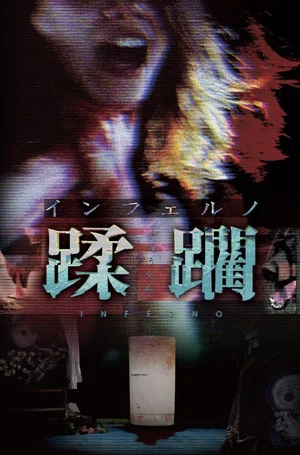 Постер: Inferno Jūrin