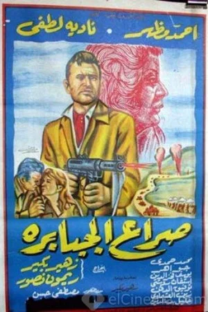 Постер: Seraa El Gababera