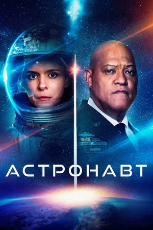 Постер: Астронавт
