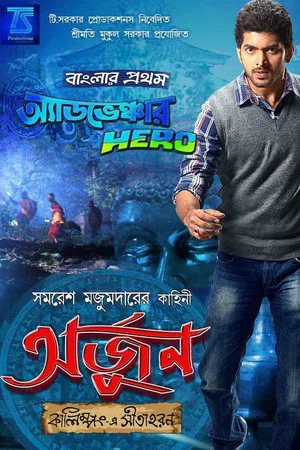 Постер: Arjun - Kalimpong E Sitaharan